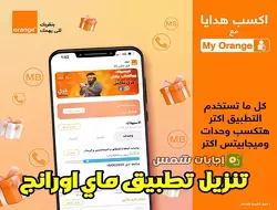 ماي اورنج تنزيل تطبيق My Orange لنظام Android وiOS