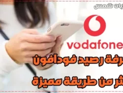 كود معرفة رصيد فودافون طرق الاستعلام عن الرصيد من Vodafone