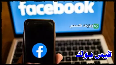 الفيسبوك Facebook